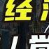 日本走出了失去的三十年 罕见涨工资 他怎么支棱起来了