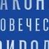 Законы человеческой природы Роберт Грин аудиокнига