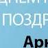 С Днём Рождения Аркадий Песня На День Рождения На Имя