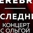 Последний живой концерт Серебра с Серябкиной на Авторадио