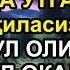 Тинглаганингиздан 2 дақиқа ўтгач сиз пул оласиз ДУА МУСТАЖАБ ҳақиқий мўжизаларга ега бўлинг