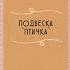 Птичка своими руками украшение на ёлку птица из ниток