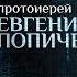 БОГ НАДЕЕТСЯ НА НАС ПАРСУНА ПРОТОИЕРЕЯ ЕВГЕНИЯ ПОПИЧЕНКО