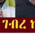 ተስፋዬ አባ ገብረ ኪዳን ተናገረ Mezmure Yared Binyam Shitaye