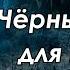 Чёрный Ангел для Волка и снайперы на Радаре S T A L K E R ОП 2 2 106