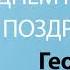 С Днём Рождения Георгий Песня На День Рождения На Имя