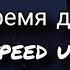 Наутилус Помпилиус Во время дождя Speed Up