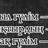 Қайрат Нұртас Қызыл Гүлім караоке әнайту қайратнұртас