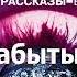 Забытый эксперимент Аркадий и Борис Стругацкие Аудиокнига Читает Левашев В