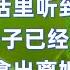 妻子说今晚需要加班 我却从电话里听到了呼叫声 我明白妻子已经背叛了我 我直接拿出离婚协议书 妻子看到后彻底吓傻了