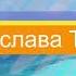 Вся Слава Тебе