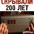 Эту тайну скрывали 200 лет Спустя 200 лет таинственная шкатулка открылась