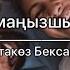 Мен сүйген жігіттікіндей Ұқсамаңызшы оған Ботакөз Бексары поэзия