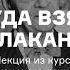 Откуда взялся Лакан Лекция Виктора Мазина из курса Жак Лакан и его психоанализ АУДИО