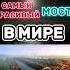 ОФИЦИАЛЬНО САМЫЙ КРАСИВЫЙ МОСТ В МИРЕ