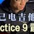 电吉他教学 小林克己初级篇Practice 9 震音示范 动态谱 伴奏 大家都跟着练起来吧