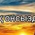 Ғашық болғым келеді саған ғана Поэзия Өлең