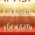 Харизма Как влиять убеждать и вдохновлять Оливия Фокс Кабейн Аудиокнига