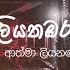 Liyathambara ල යතඹර Athma Liyanage Lyrics