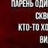 Нить Ариадны Владимир Высоцкий читает Павел Беседин