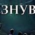 Исчезнувшие 5 серия автор Анна Костенко Мистика Приключения