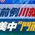 完整版不間斷 史無前例川普就職典禮邀習近平 釋放美中 鬥而不破 訊息 少康戰情室20241213