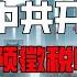 翟山鹰 中共经济硬着陆是必然 名牌大学建筑系 学生只有4个 2025中共开始抢钱 预徵税收 强制换车 打白条 百姓该如何自保