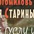 Красивая Славянская Музыка Слушать ๑ ๑ Преданья Старины Глубокой Кирилл Богомилов Гусли и флейты