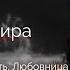 Такхизис Дьявол Дракон Мать Любовница Елена Ханпира Авторский взгляд 4