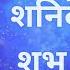 Shanivar Special Shani Dev Ke Shubh Mantra Saturday Special Jukebox