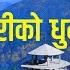 Gai Hidne Go Ho Nepali Healing Flute ब स र Himalayan Flute Music