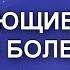 Исцеляющие мысли от всех болезней Для мужчин настрои академика Сытина Г Н