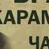 Ф М Достоевский Братья Карамазовы ч 9 Аудиокнига