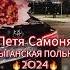 цыганская полька 2024 NEW