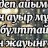 Қуандық Рахым Бір жүрекпіз караоке текст Песни