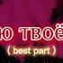 Эллаи Помню твое тело Slowed Reverb Best Part Looped Slowed Tiktok Version