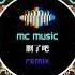 删了吧 REMIX MC Music Studio