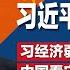 这七种人都反习 习近平深陷七面楚歌 WSJ 习为何不忍了 关键在9月的危机连环爆 习近平精心设计股市围猎 中产阶级成肥羊被猎杀 明镜焦点完整版 20241019