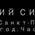 Георгий Сидоров Семинар в Санкт Петербурге 2022 год часть 1