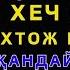 Якшанба кечасиЗНИ АЛЛОХНИНГ КАЛОМ БИЛАН АЛЛОХ ТАОЛО СИЗ СУРАГАН НАРСАНГИЗНИ ОРТИҒИ БИЛАН БЕРАДИ