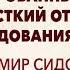 ВЛАДИМИР СИДОРЕНКО Квалифицированный персонал Жесткий отбор и собеседования без лжи