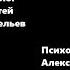 Диалог биолога и психолога Сергей Савельев