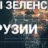 Максим Шевченко Смерть Синвара выборы в Грузии план Зеленского