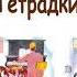 В Голявкин Тетрадки под дождём Рассказы Голявкина Слушать