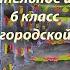 Урок ИЗО в школе 6 класс Урок 33 Ночной городской пейзаж