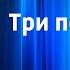 Английская народная сказка Три поросенка Читает Н Литвинов