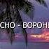 Xcho Вороны Slowed Reverb