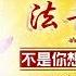 第741期 闻思修慧 觉悟真理 一 2024年08月31日