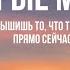 Мудрые мысли Послание Вселенной Поделись с тем кому это сейчас нужно