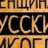 Вы удивитесь На каких женщинах русские мужчины никогда не женились